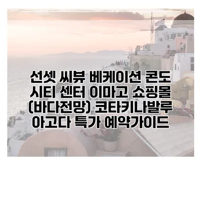 선셋 씨뷰 베케이션 콘도 시티 센터 이마고 쇼핑몰 (바다전망) 코타키나발루 아고다 특가 예약가이드