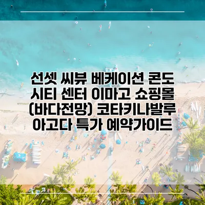선셋 씨뷰 베케이션 콘도 시티 센터 이마고 쇼핑몰 (바다전망) 코타키나발루 아고다 특가 예약가이드