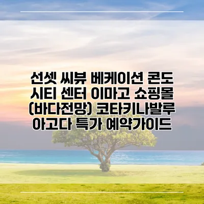 선셋 씨뷰 베케이션 콘도 시티 센터 이마고 쇼핑몰 (바다전망) 코타키나발루 아고다 특가 예약가이드