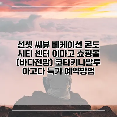 선셋 씨뷰 베케이션 콘도 시티 센터 이마고 쇼핑몰 (바다전망) 코타키나발루 아고다 특가 예약방법