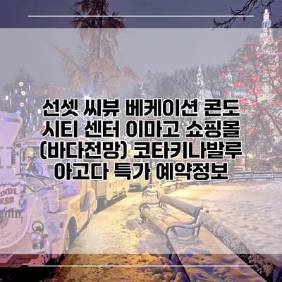 선셋 씨뷰 베케이션 콘도 시티 센터 이마고 쇼핑몰 (바다전망) 코타키나발루 아고다 특가 예약정보