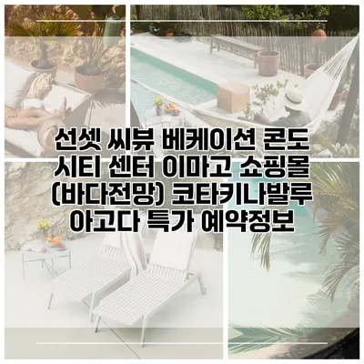 선셋 씨뷰 베케이션 콘도 시티 센터 이마고 쇼핑몰 (바다전망) 코타키나발루 아고다 특가 예약정보