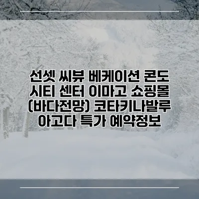선셋 씨뷰 베케이션 콘도 시티 센터 이마고 쇼핑몰 (바다전망) 코타키나발루 아고다 특가 예약정보
