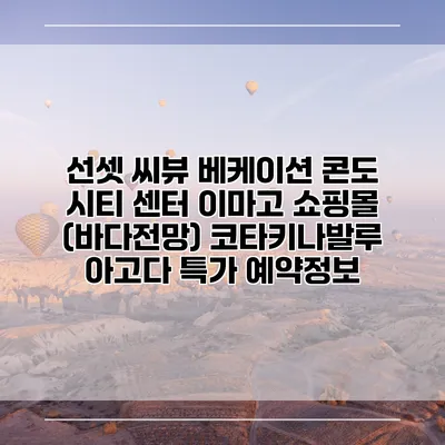 선셋 씨뷰 베케이션 콘도 시티 센터 이마고 쇼핑몰 (바다전망) 코타키나발루 아고다 특가 예약정보