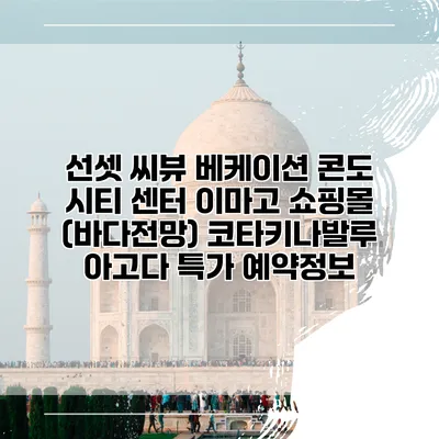 선셋 씨뷰 베케이션 콘도 시티 센터 이마고 쇼핑몰 (바다전망) 코타키나발루 아고다 특가 예약정보