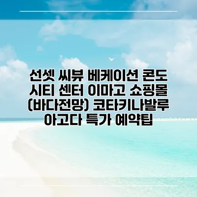 선셋 씨뷰 베케이션 콘도 시티 센터 이마고 쇼핑몰 (바다전망) 코타키나발루 아고다 특가 예약팁