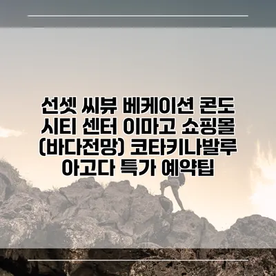 선셋 씨뷰 베케이션 콘도 시티 센터 이마고 쇼핑몰 (바다전망) 코타키나발루 아고다 특가 예약팁