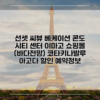 선셋 씨뷰 베케이션 콘도 시티 센터 이마고 쇼핑몰 (바다전망) 코타키나발루 아고다 할인 예약정보
