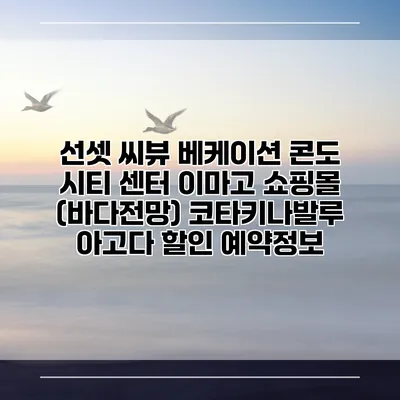선셋 씨뷰 베케이션 콘도 시티 센터 이마고 쇼핑몰 (바다전망) 코타키나발루 아고다 할인 예약정보