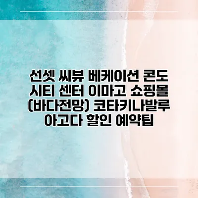 선셋 씨뷰 베케이션 콘도 시티 센터 이마고 쇼핑몰 (바다전망) 코타키나발루 아고다 할인 예약팁
