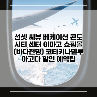 선셋 씨뷰 베케이션 콘도 시티 센터 이마고 쇼핑몰 (바다전망) 코타키나발루 아고다 할인 예약팁
