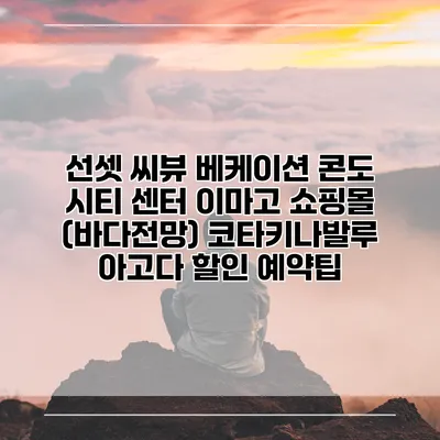 선셋 씨뷰 베케이션 콘도 시티 센터 이마고 쇼핑몰 (바다전망) 코타키나발루 아고다 할인 예약팁