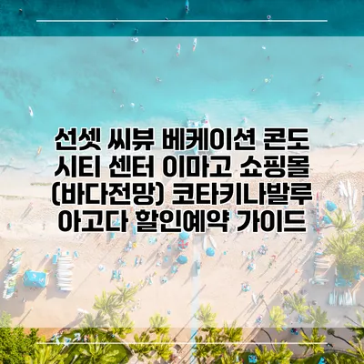 선셋 씨뷰 베케이션 콘도 시티 센터 이마고 쇼핑몰 (바다전망) 코타키나발루 아고다 할인예약 가이드