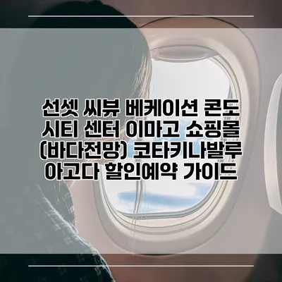 선셋 씨뷰 베케이션 콘도 시티 센터 이마고 쇼핑몰 (바다전망) 코타키나발루 아고다 할인예약 가이드