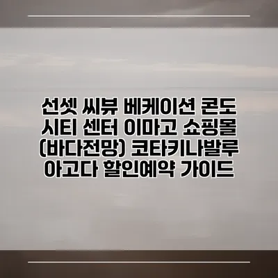 선셋 씨뷰 베케이션 콘도 시티 센터 이마고 쇼핑몰 (바다전망) 코타키나발루 아고다 할인예약 가이드
