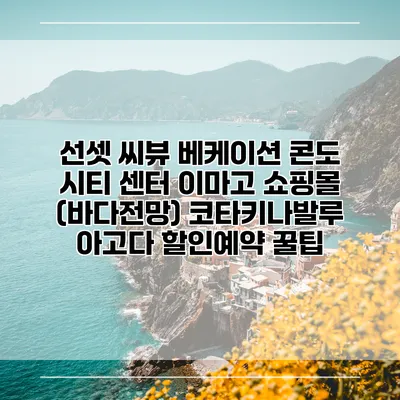 선셋 씨뷰 베케이션 콘도 시티 센터 이마고 쇼핑몰 (바다전망) 코타키나발루 아고다 할인예약 꿀팁