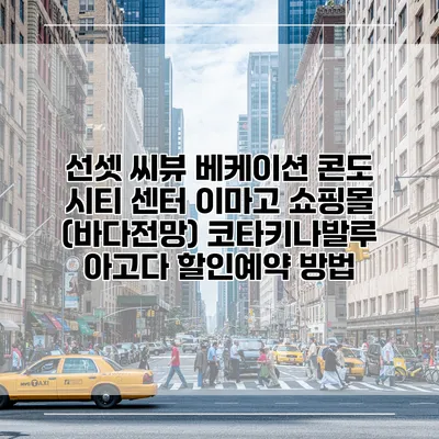 선셋 씨뷰 베케이션 콘도 시티 센터 이마고 쇼핑몰 (바다전망) 코타키나발루 아고다 할인예약 방법