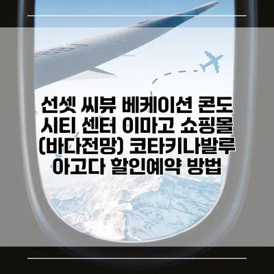 선셋 씨뷰 베케이션 콘도 시티 센터 이마고 쇼핑몰 (바다전망) 코타키나발루 아고다 할인예약 방법
