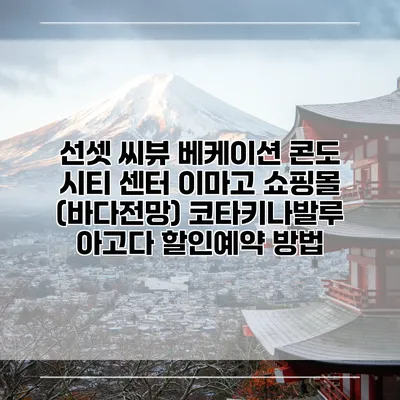 선셋 씨뷰 베케이션 콘도 시티 센터 이마고 쇼핑몰 (바다전망) 코타키나발루 아고다 할인예약 방법