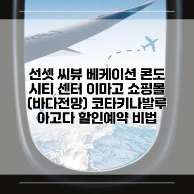 선셋 씨뷰 베케이션 콘도 시티 센터 이마고 쇼핑몰 (바다전망) 코타키나발루 아고다 할인예약 비법