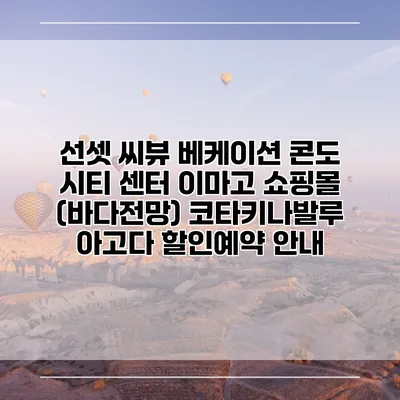 선셋 씨뷰 베케이션 콘도 시티 센터 이마고 쇼핑몰 (바다전망) 코타키나발루 아고다 할인예약 안내