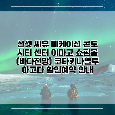 선셋 씨뷰 베케이션 콘도 시티 센터 이마고 쇼핑몰 (바다전망) 코타키나발루 아고다 할인예약 안내