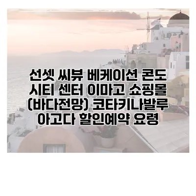 선셋 씨뷰 베케이션 콘도 시티 센터 이마고 쇼핑몰 (바다전망) 코타키나발루 아고다 할인예약 요령