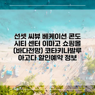 선셋 씨뷰 베케이션 콘도 시티 센터 이마고 쇼핑몰 (바다전망) 코타키나발루 아고다 할인예약 정보