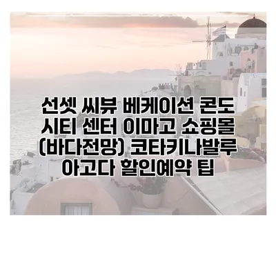 선셋 씨뷰 베케이션 콘도 시티 센터 이마고 쇼핑몰 (바다전망) 코타키나발루 아고다 할인예약 팁