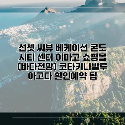 선셋 씨뷰 베케이션 콘도 시티 센터 이마고 쇼핑몰 (바다전망) 코타키나발루 아고다 할인예약 팁