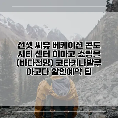 선셋 씨뷰 베케이션 콘도 시티 센터 이마고 쇼핑몰 (바다전망) 코타키나발루 아고다 할인예약 팁