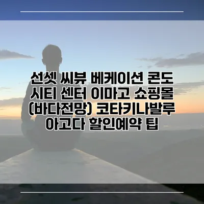 선셋 씨뷰 베케이션 콘도 시티 센터 이마고 쇼핑몰 (바다전망) 코타키나발루 아고다 할인예약 팁
