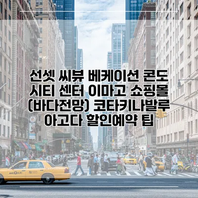 선셋 씨뷰 베케이션 콘도 시티 센터 이마고 쇼핑몰 (바다전망) 코타키나발루 아고다 할인예약 팁
