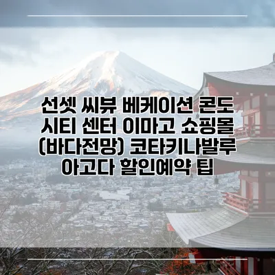 선셋 씨뷰 베케이션 콘도 시티 센터 이마고 쇼핑몰 (바다전망) 코타키나발루 아고다 할인예약 팁