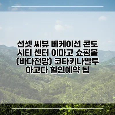 선셋 씨뷰 베케이션 콘도 시티 센터 이마고 쇼핑몰 (바다전망) 코타키나발루 아고다 할인예약 팁