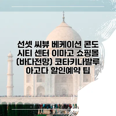 선셋 씨뷰 베케이션 콘도 시티 센터 이마고 쇼핑몰 (바다전망) 코타키나발루 아고다 할인예약 팁
