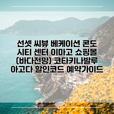 선셋 씨뷰 베케이션 콘도 시티 센터 이마고 쇼핑몰 (바다전망) 코타키나발루 아고다 할인코드 예약가이드
