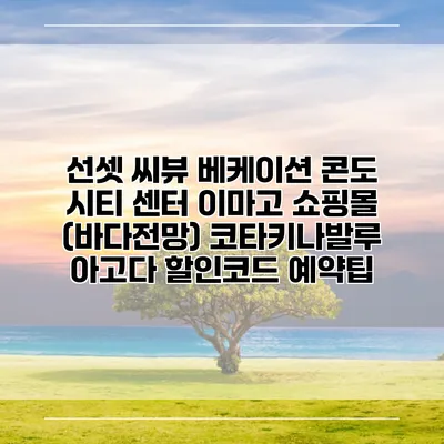 선셋 씨뷰 베케이션 콘도 시티 센터 이마고 쇼핑몰 (바다전망) 코타키나발루 아고다 할인코드 예약팁