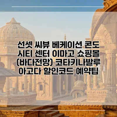 선셋 씨뷰 베케이션 콘도 시티 센터 이마고 쇼핑몰 (바다전망) 코타키나발루 아고다 할인코드 예약팁