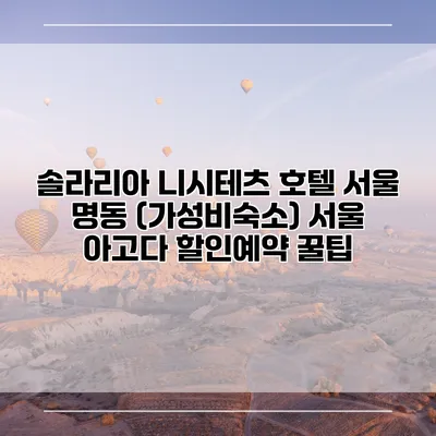 솔라리아 니시테츠 호텔 서울 명동 (가성비숙소) 서울 아고다 할인예약 꿀팁