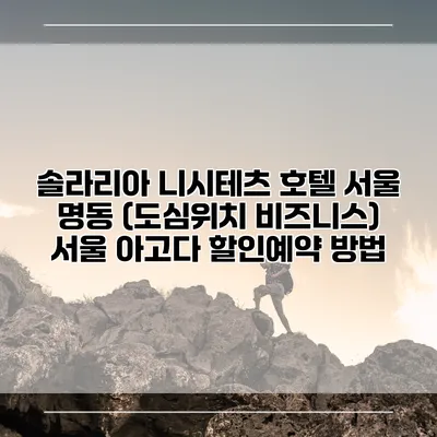 솔라리아 니시테츠 호텔 서울 명동 (도심위치 비즈니스) 서울 아고다 할인예약 방법