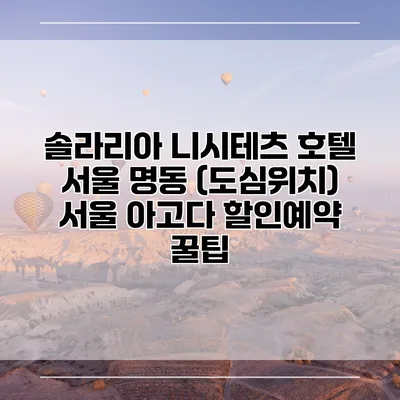 솔라리아 니시테츠 호텔 서울 명동 (도심위치) 서울 아고다 할인예약 꿀팁