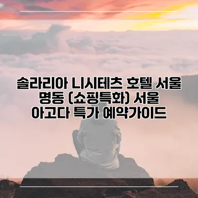 솔라리아 니시테츠 호텔 서울 명동 (쇼핑특화) 서울 아고다 특가 예약가이드