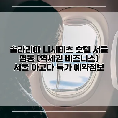 솔라리아 니시테츠 호텔 서울 명동 (역세권 비즈니스) 서울 아고다 특가 예약정보