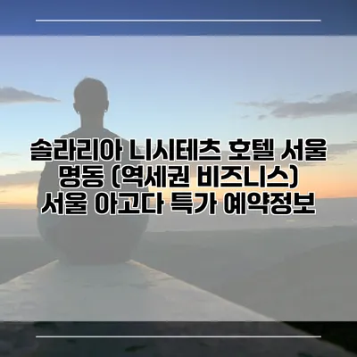 솔라리아 니시테츠 호텔 서울 명동 (역세권 비즈니스) 서울 아고다 특가 예약정보