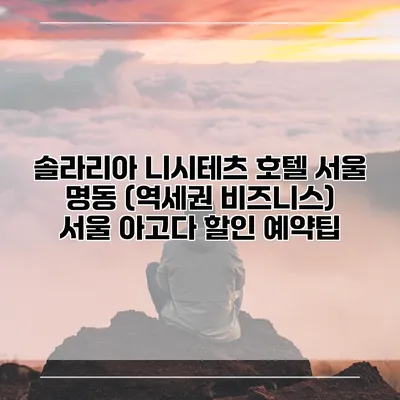 솔라리아 니시테츠 호텔 서울 명동 (역세권 비즈니스) 서울 아고다 할인 예약팁