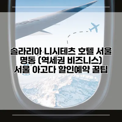 솔라리아 니시테츠 호텔 서울 명동 (역세권 비즈니스) 서울 아고다 할인예약 꿀팁