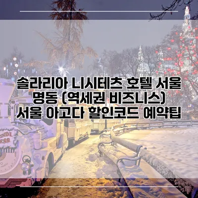 솔라리아 니시테츠 호텔 서울 명동 (역세권 비즈니스) 서울 아고다 할인코드 예약팁