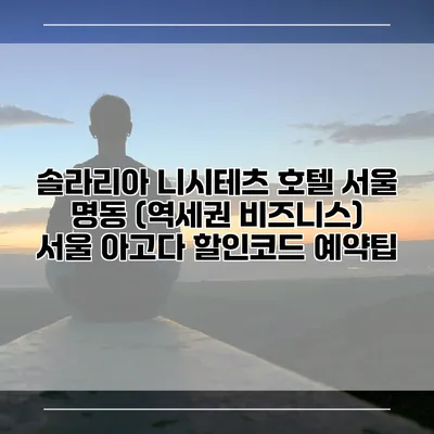 솔라리아 니시테츠 호텔 서울 명동 (역세권 비즈니스) 서울 아고다 할인코드 예약팁