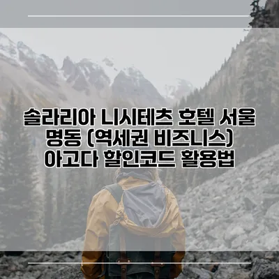 솔라리아 니시테츠 호텔 서울 명동 (역세권 비즈니스) 아고다 할인코드 활용법